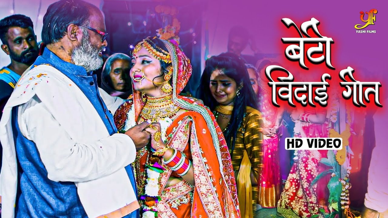 Beti Bidai Geet-Bhojpuri Video Song