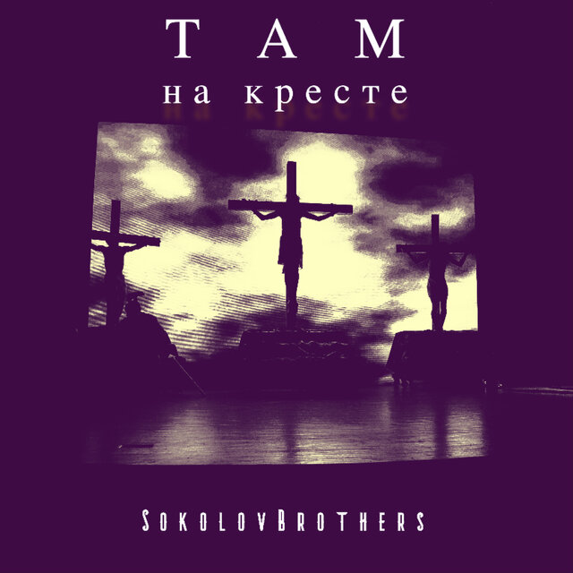 Там на кресте
