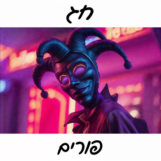 פורים