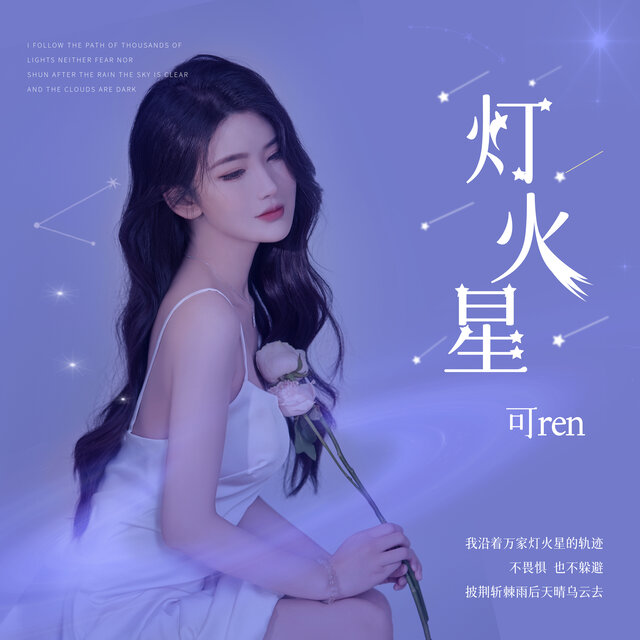 灯火星