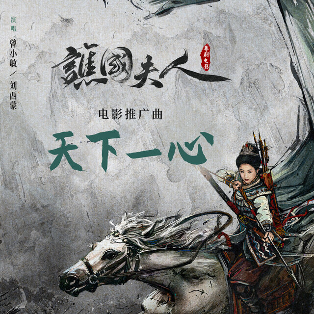 天下一心 (电影《谯国夫人》推广曲)