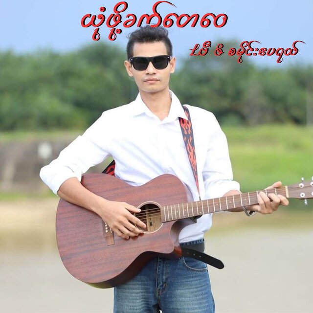 ယုံဖို့ခက်တေဝေ
