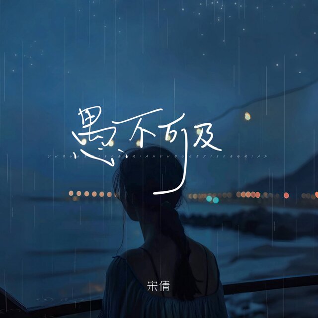 愚不可及