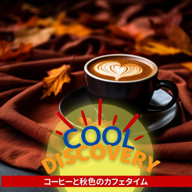 コーヒーと秋色のカフェタイム
