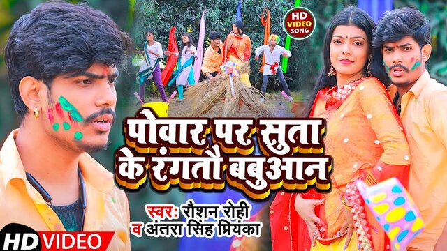 Povar Par Suta Ke Ragtau Babuaan-Bhojpuri Video Song
