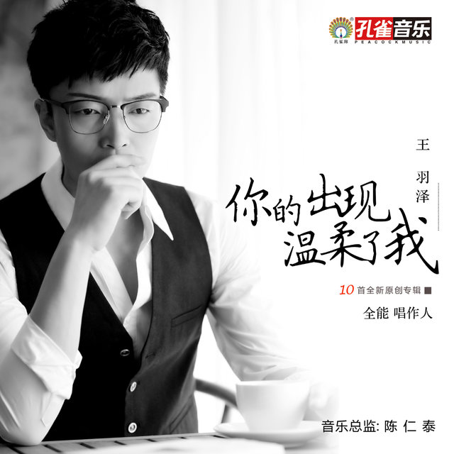 你的出現溫柔了我