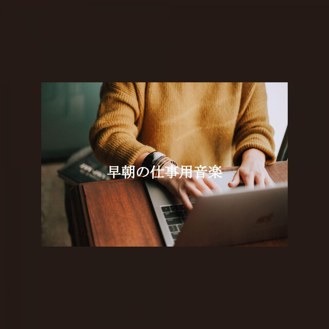 早朝の仕事用音楽