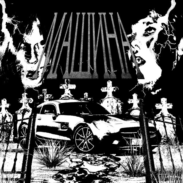 МАШИНА (feat. Briddibie)