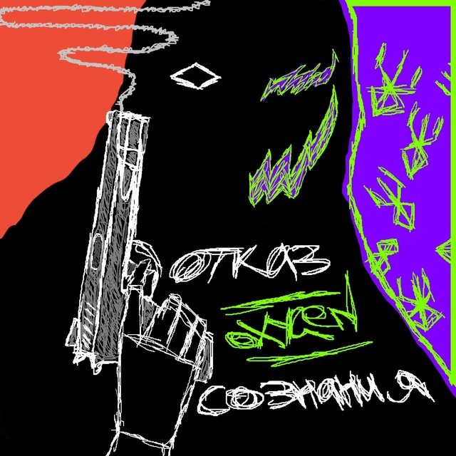 отказ сознания