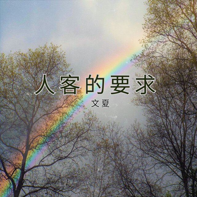 人客的要求