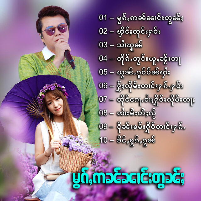 မွၵ်ႇဢၼ်ၼၢင်းတွၼ်ႈ