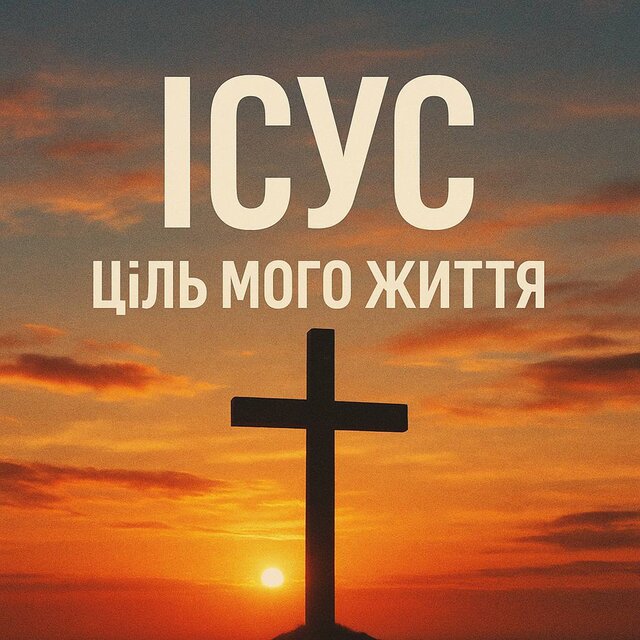 Ісус ціль мого життя