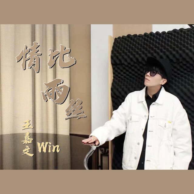 情比雨丝 (磁性女中音版)
