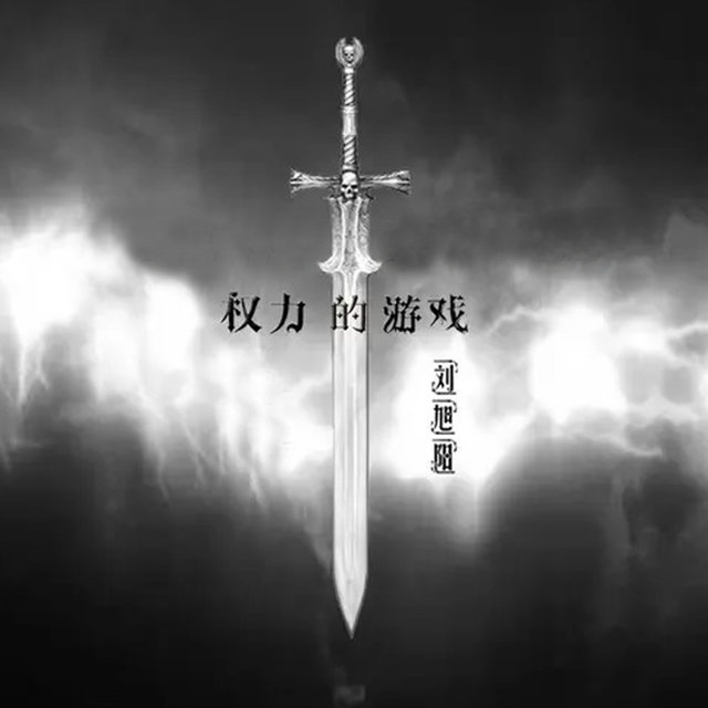 权力的游戏