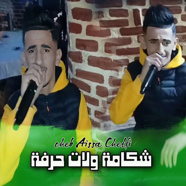 شكامة ولات حرفة