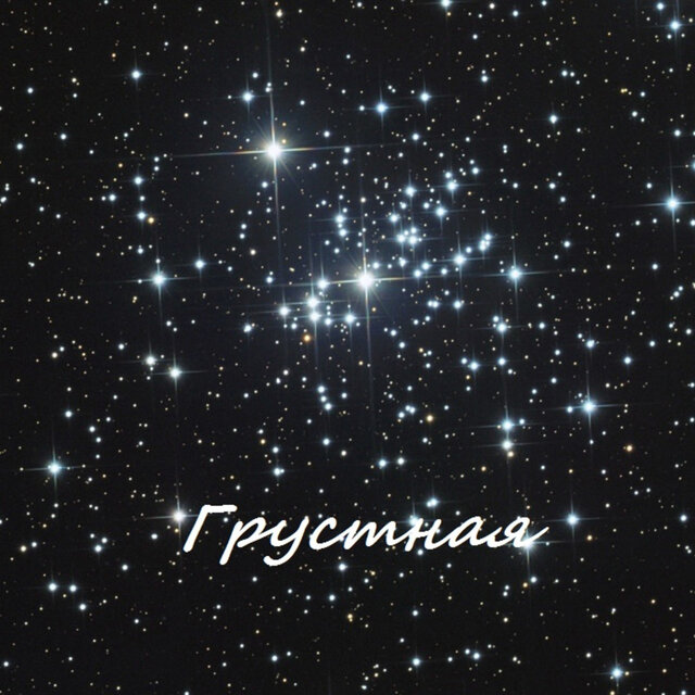 Грустная