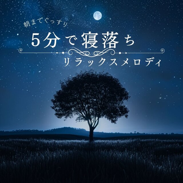 Sleep Through the Night: Relaxing Melody to Fall Asleep in 5 Minutes