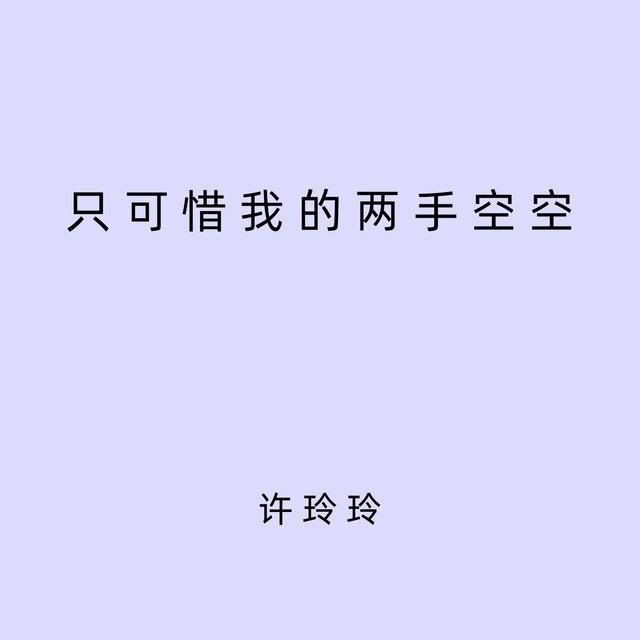 只可惜我的两手空空