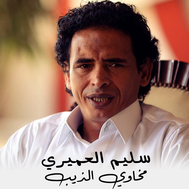 مخاوي الذيب