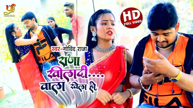 Raja Khilad Wala Khela Ho-Bhojpuri Video Song