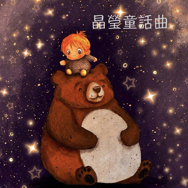 晶瑩童話曲