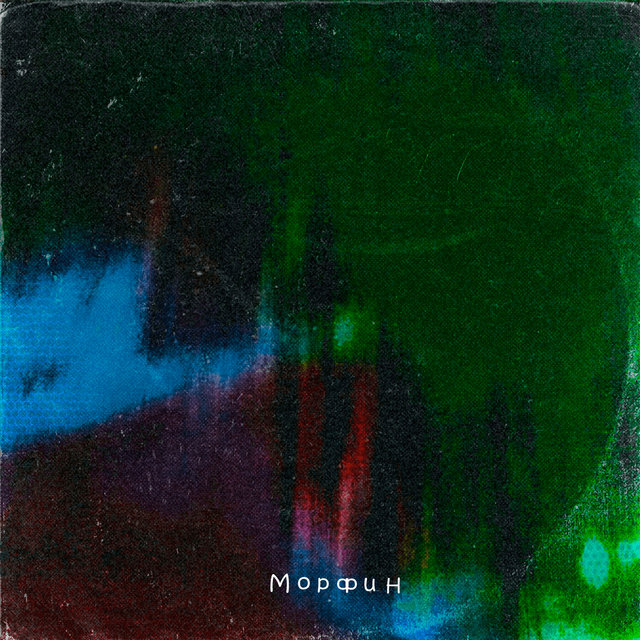 Морфин