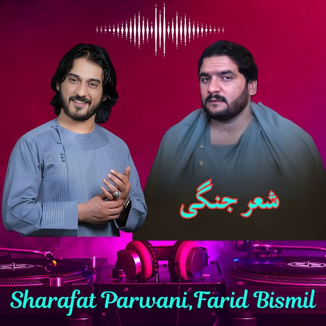 شعر جنگی شرافت پروانی و حاجی فرید بسمل