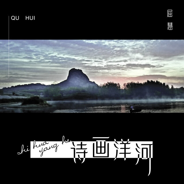 詩畫洋河