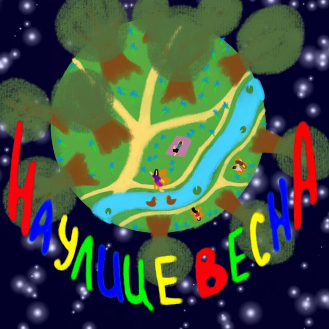 На улице весна