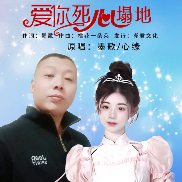 爱你死心塌地 (对唱版)