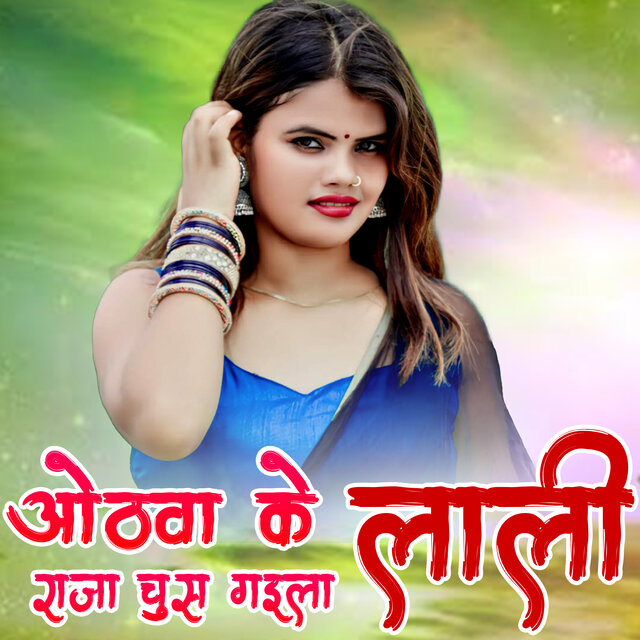 Othava Ke Lali Raja Chus Gaila