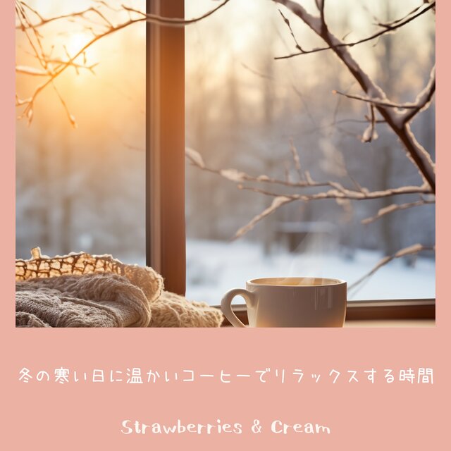 冬の寒い日に温かいコーヒーでリラックスする時間