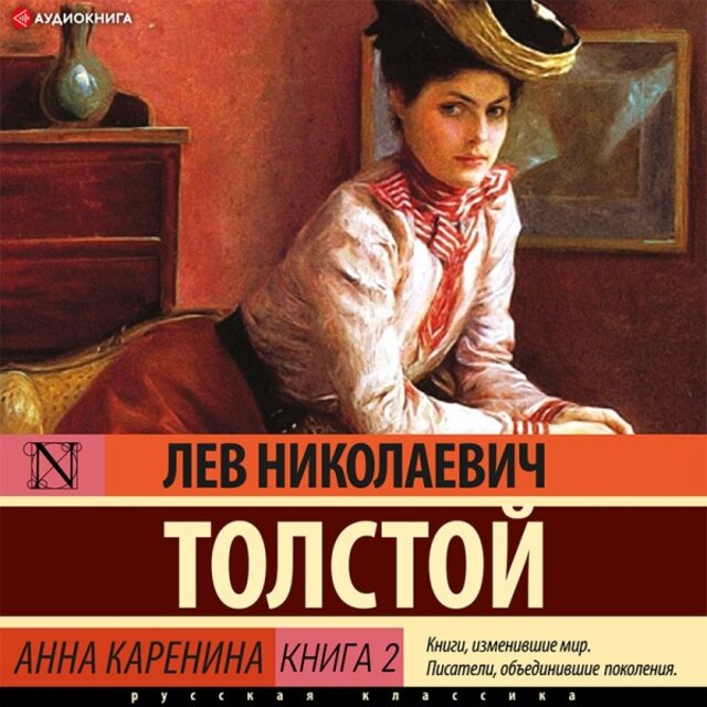 Анна Каренина Книга 2