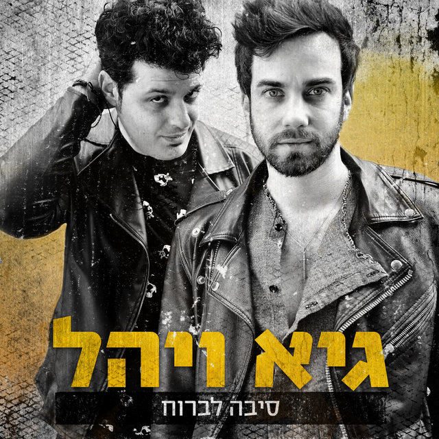 סיבה לברוח