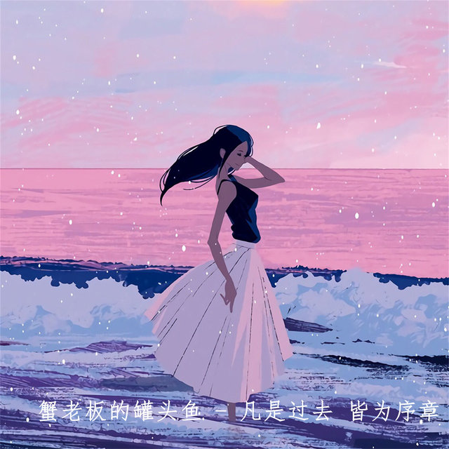 凡是过去 皆为序章