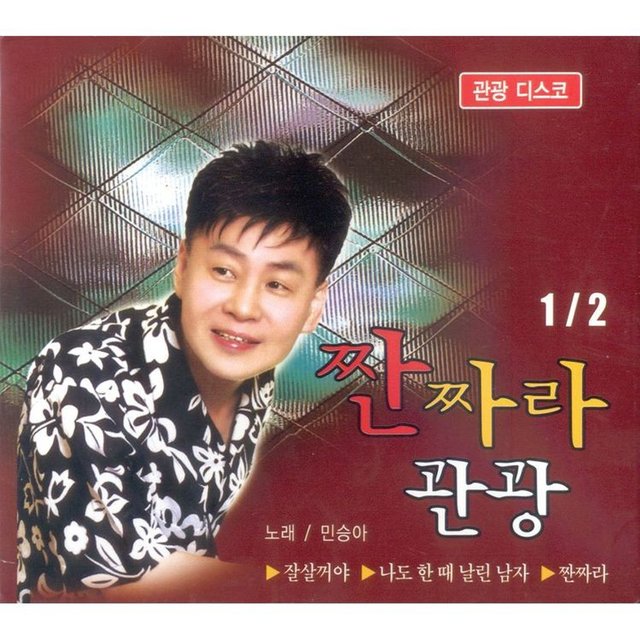 짠짜라 관광 1, 2