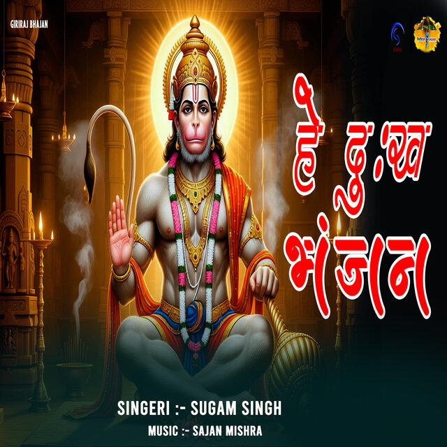 HEY DUKH BHANJAN
