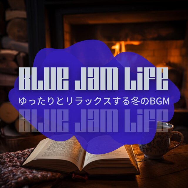 ゆったりとリラックスする冬のbgm