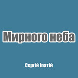 Мирного неба
