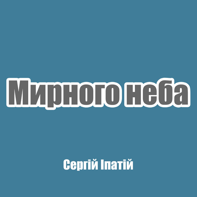 Мирного неба