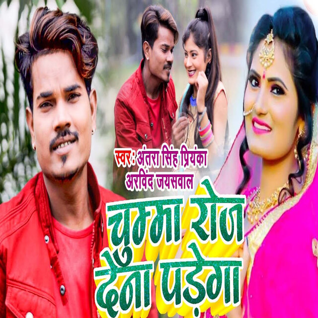 Chumma Roj Dena Padega