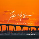 敬往事一杯