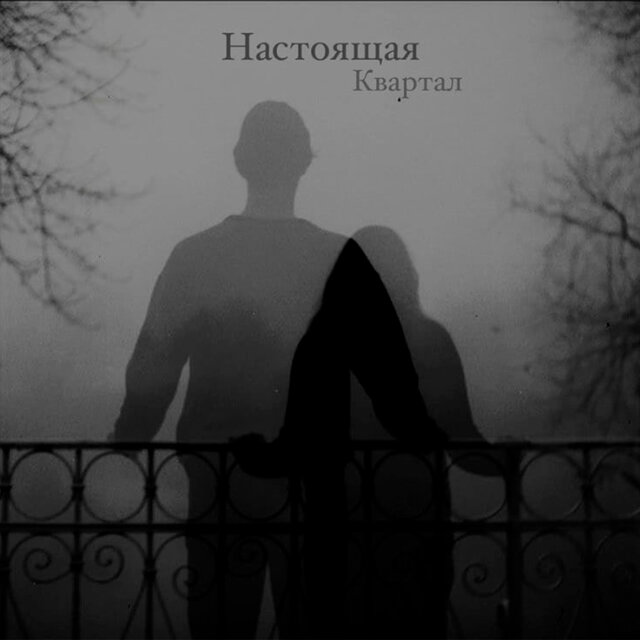 Настоящая