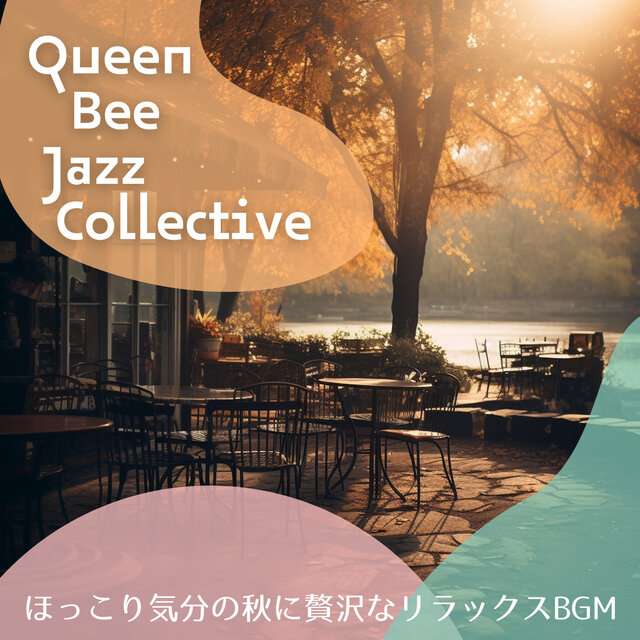 ほっこり気分の秋に贅沢なリラックスBGM