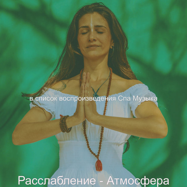 Расслабление - Атмосфера