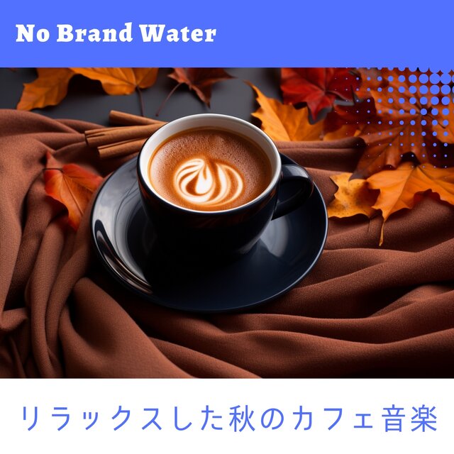 リラックスした秋のカフェ音楽