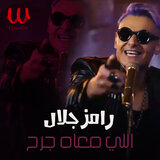 اللي معاه جرح
