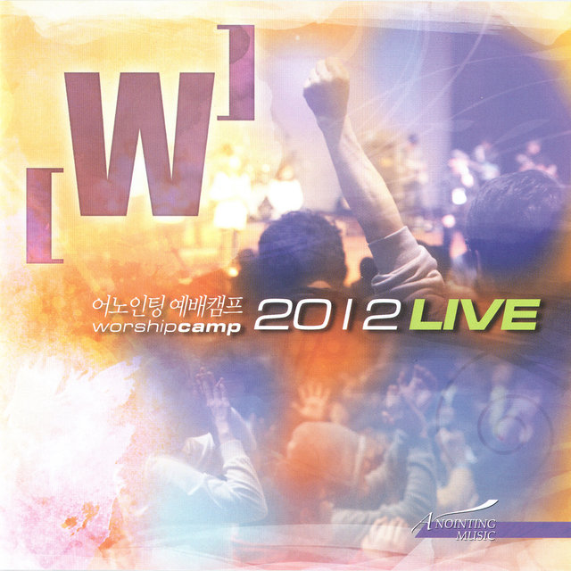 어노인팅 예배캠프 Anointing Worship Camp 2012