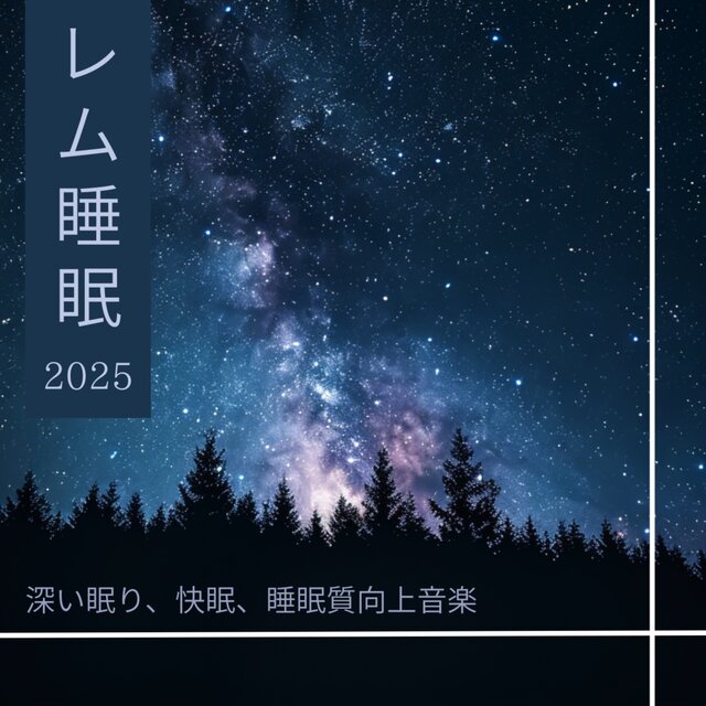 REM Sleep 2025 · Deep Sleep, Sound Sleep, Sleep Quality Improvement Music