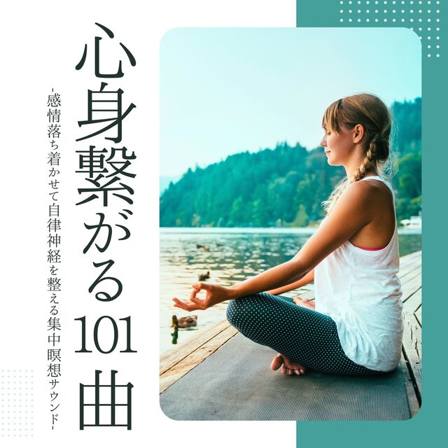 心身繋がる101曲：リラクゼーション瞑想・チャクラバランス整える・禅ヒーリング